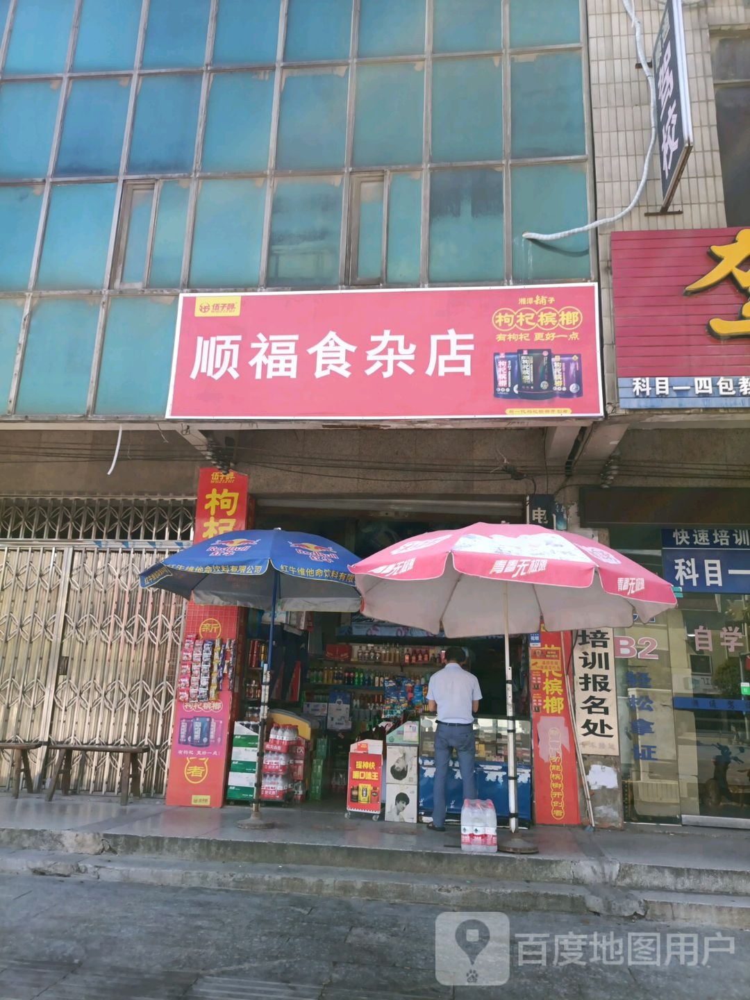 顺福市杂店(二建大厦店)
