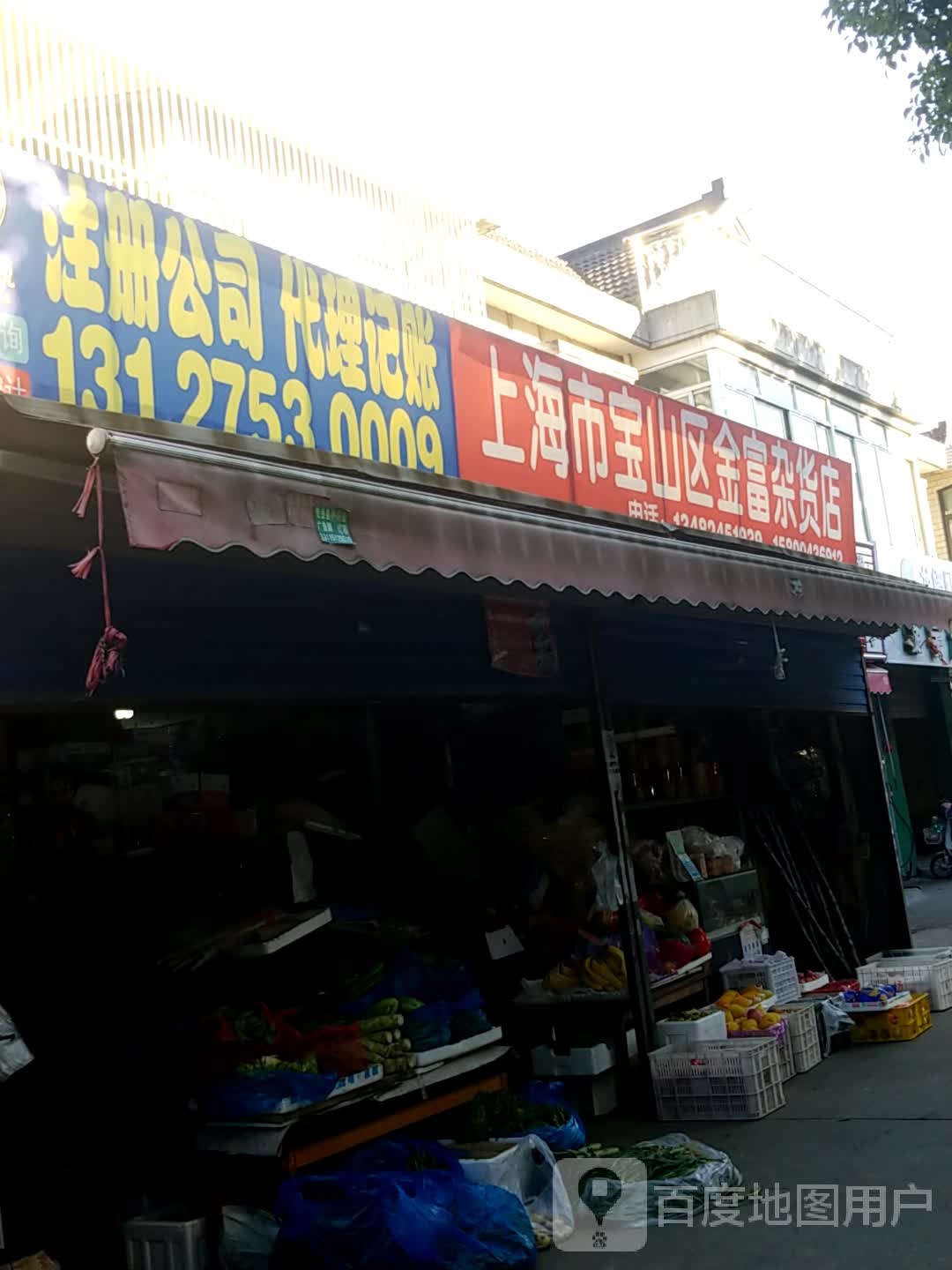 上海市宝安区金富杂货店