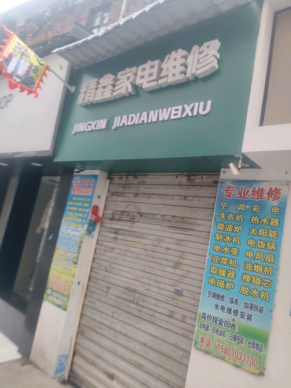 精鑫家电维修