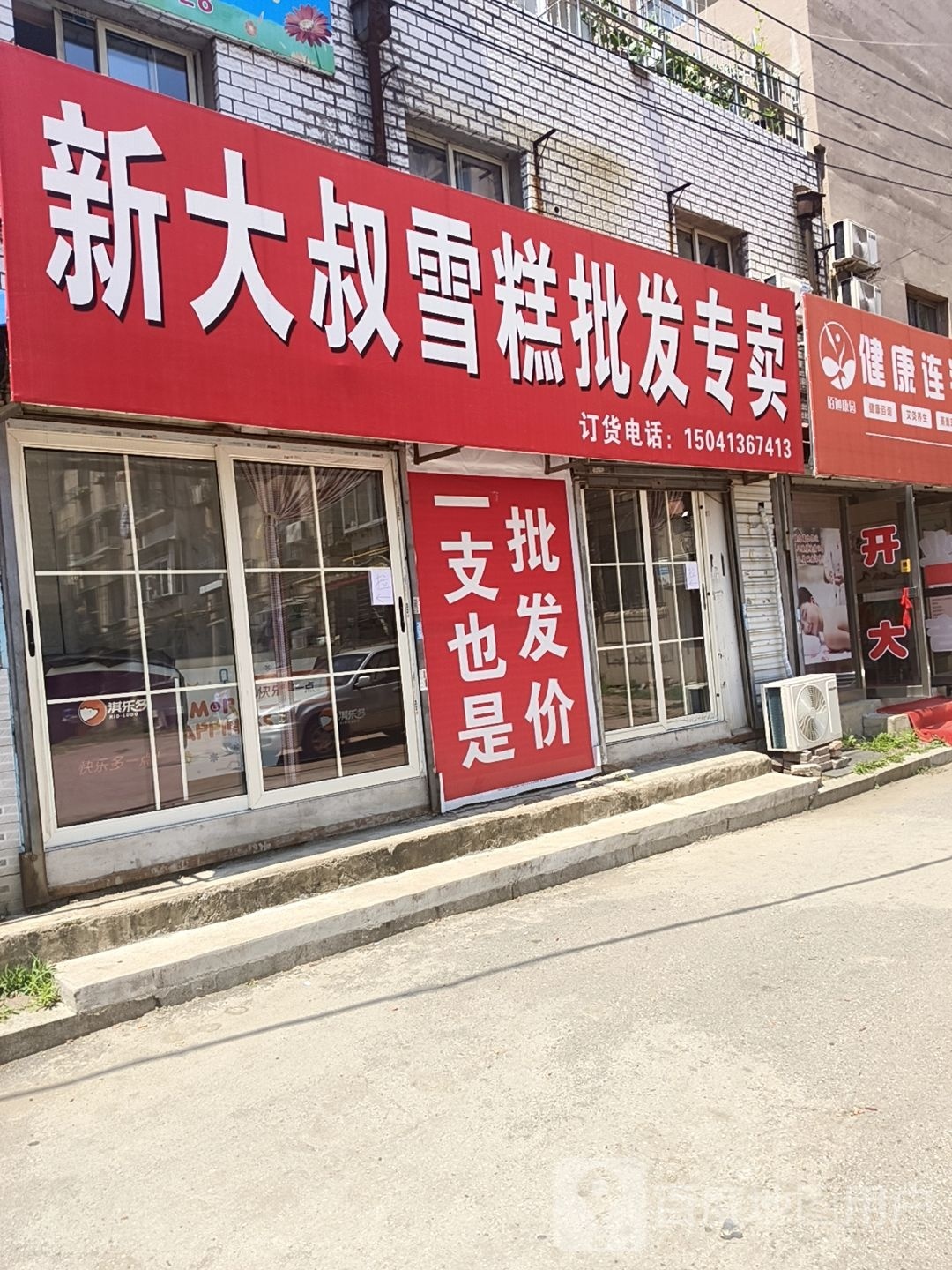 新大叔雪糕批发专卖(红光社区店)