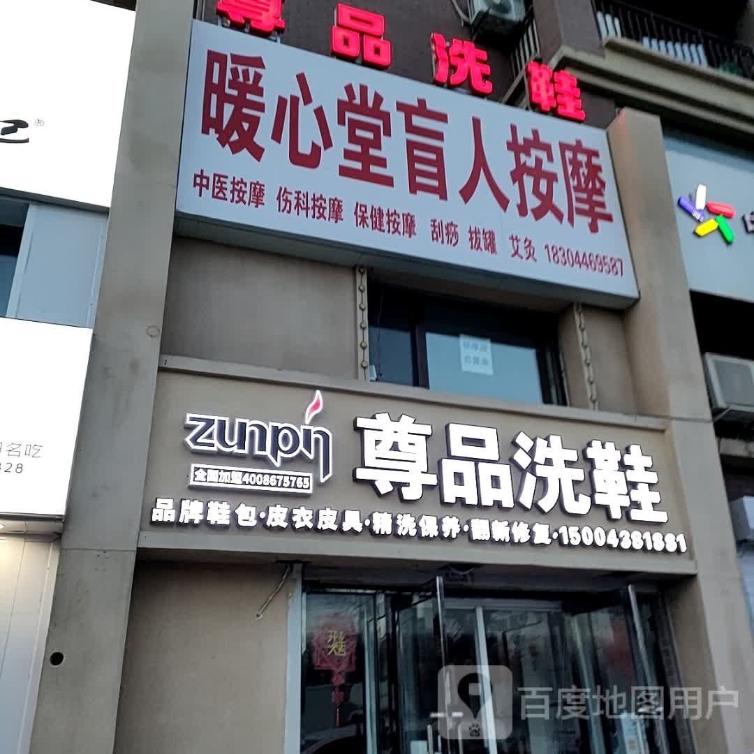 暖心堂盲人按摩店(亚泰澜熙郡店)