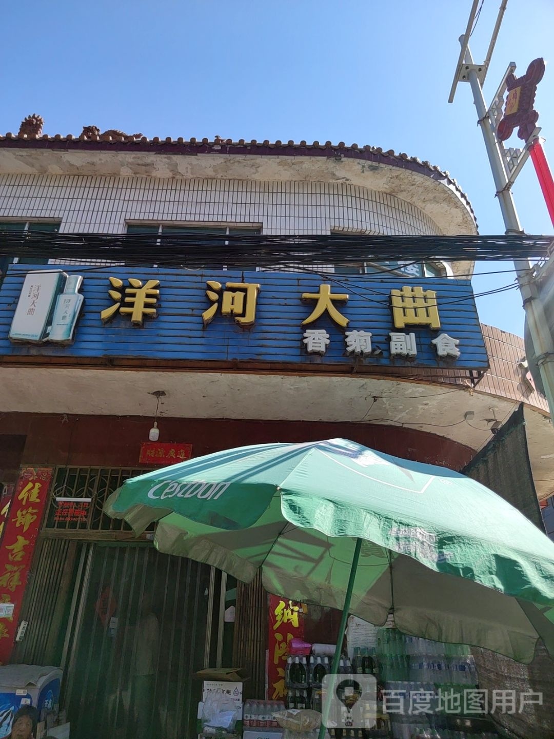 巩义市康店镇香菊副食