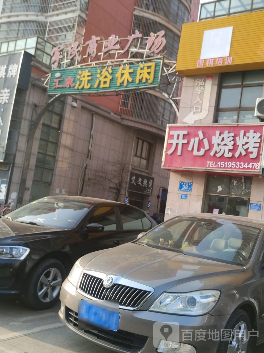 汇天泉浴休闲