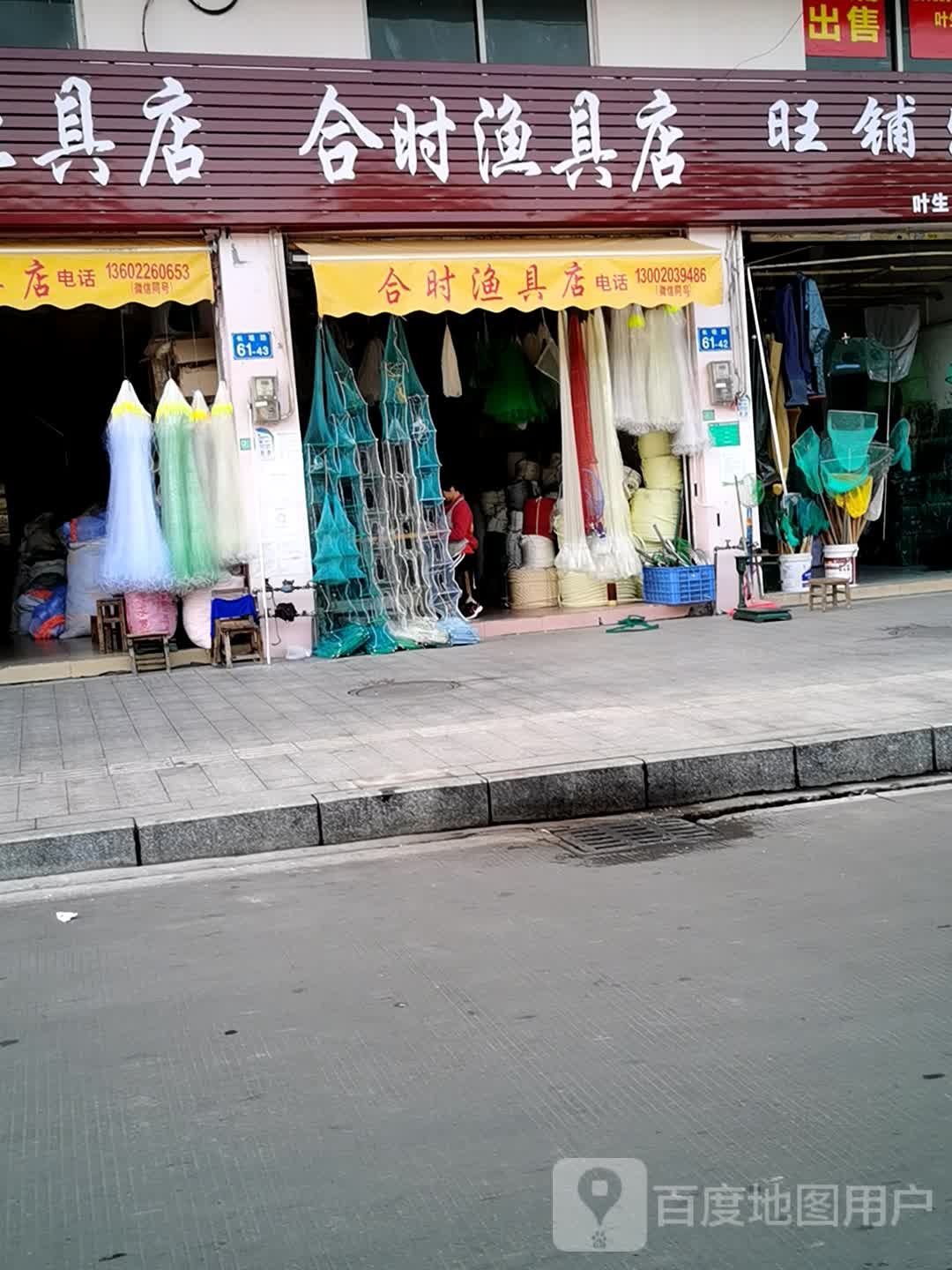 合时渔具店