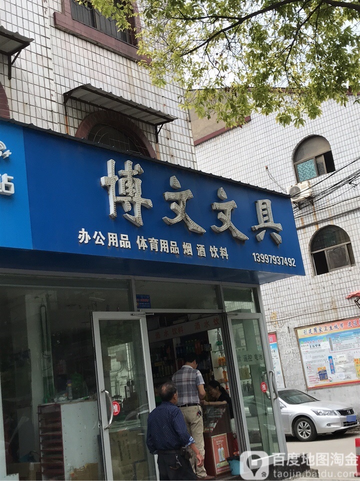 博文文具(商城东路店)