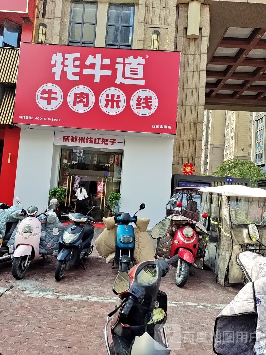 妲邑滚牛牦道米线(万达金街店)