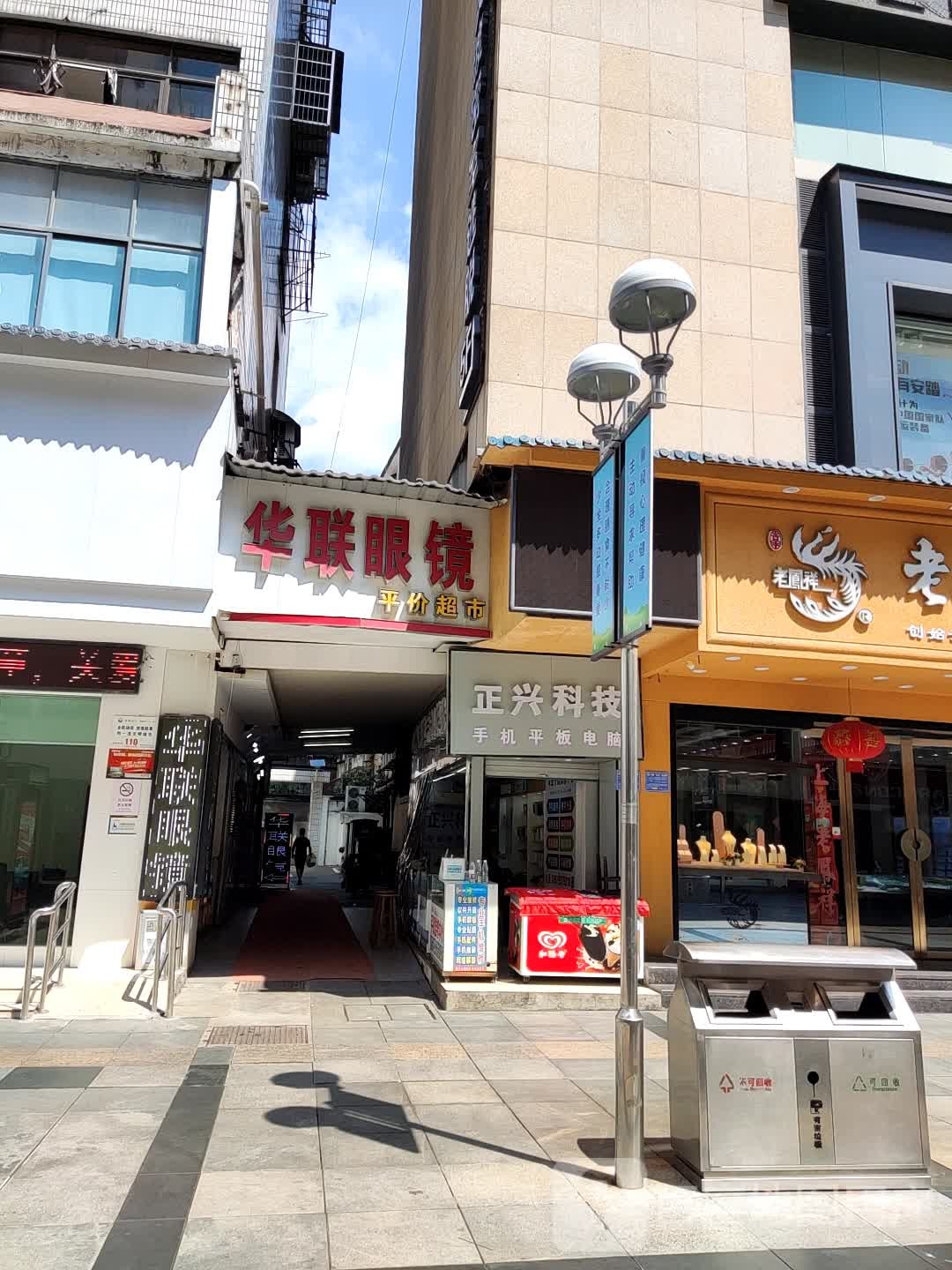 联华眼镜(正大商厦店)