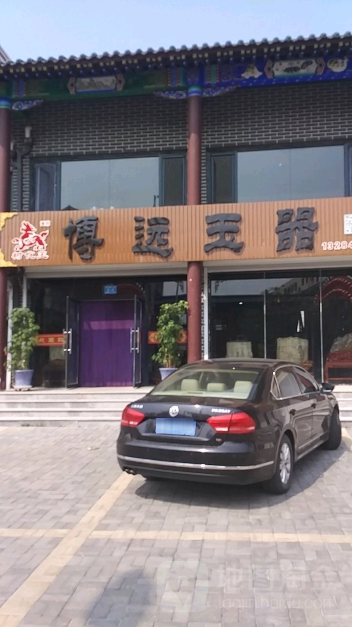 博远玉器