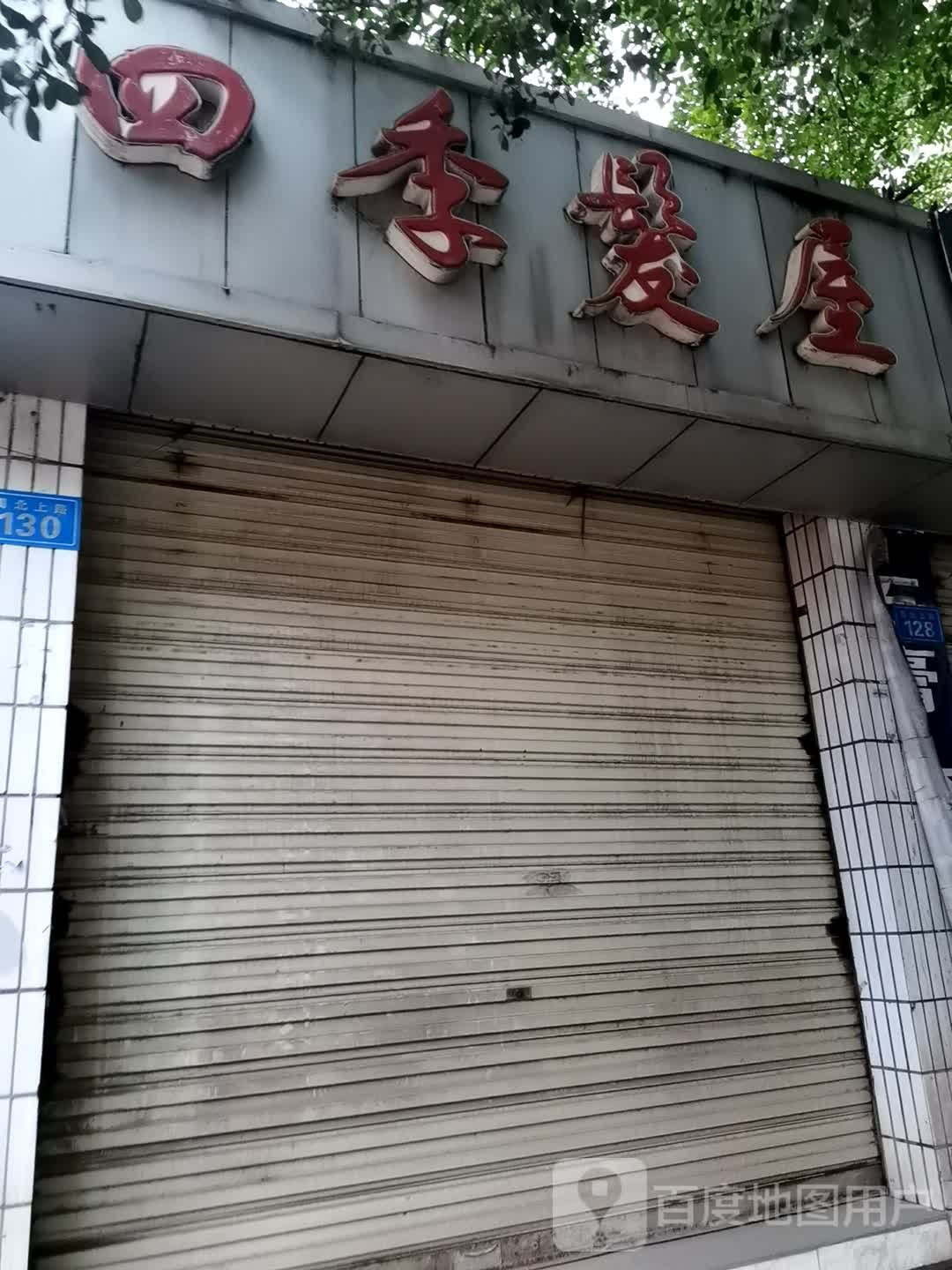 四季发屋