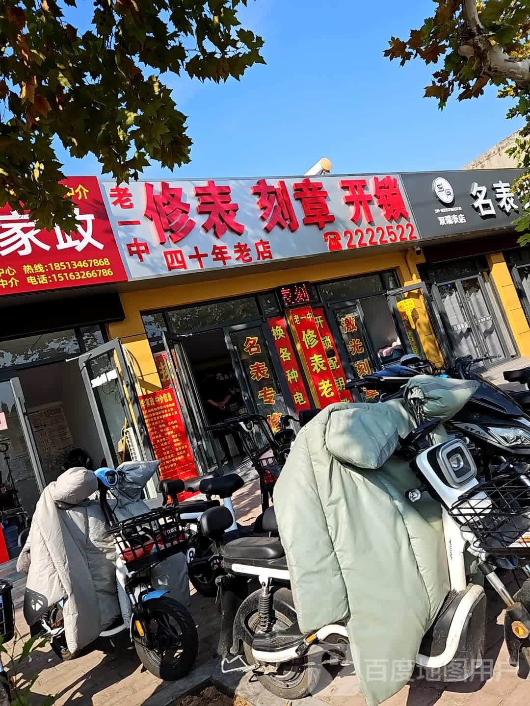 老一中修表刻章开锁