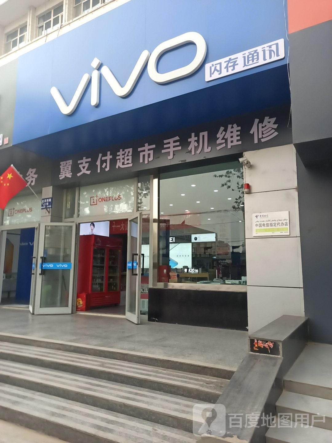 ViVO闪存通讯(北京西路店)