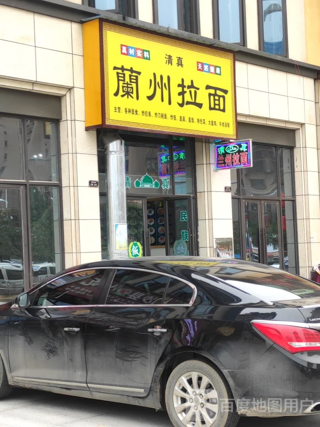 清真兰州拉面(晨曦悦府店)