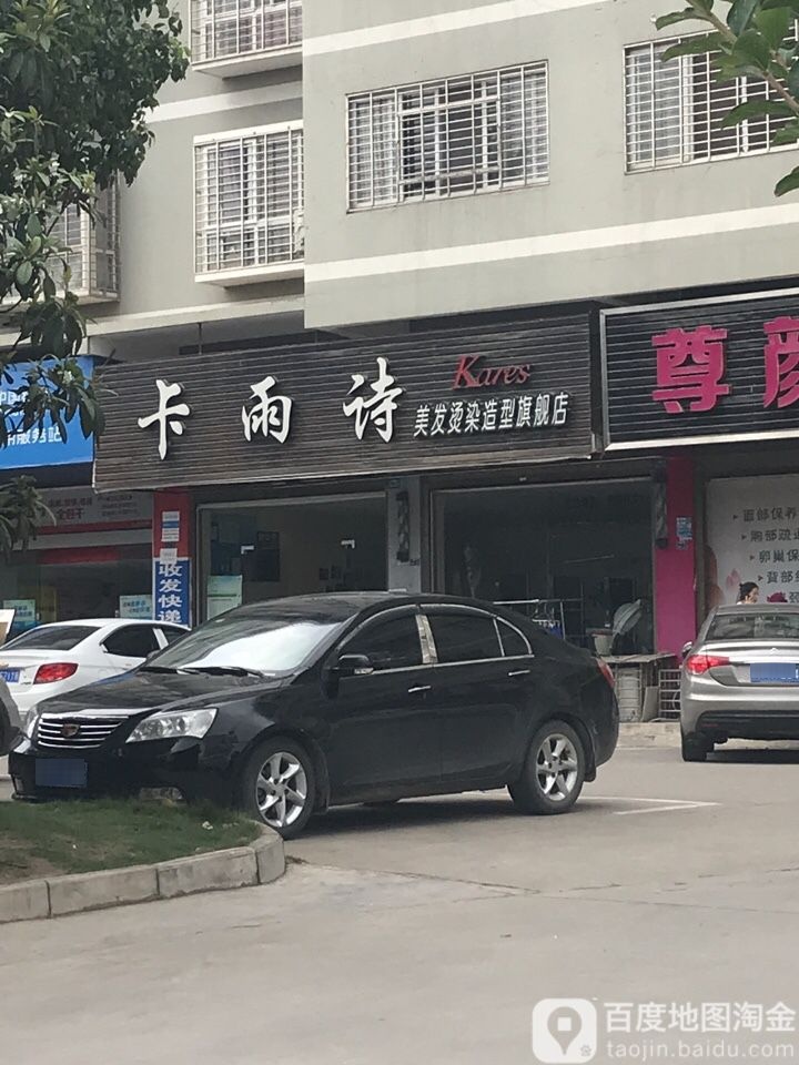 卡雨诗美发烫染造型旗舰店
