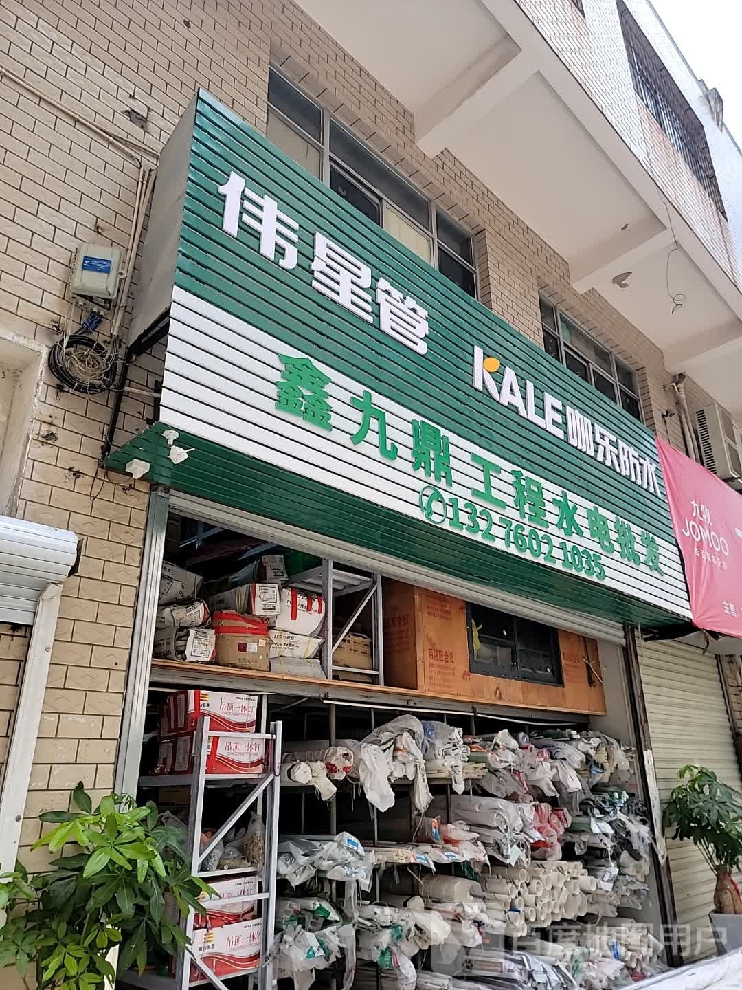 鑫九鼎工程水电批发(SM城市广场店)