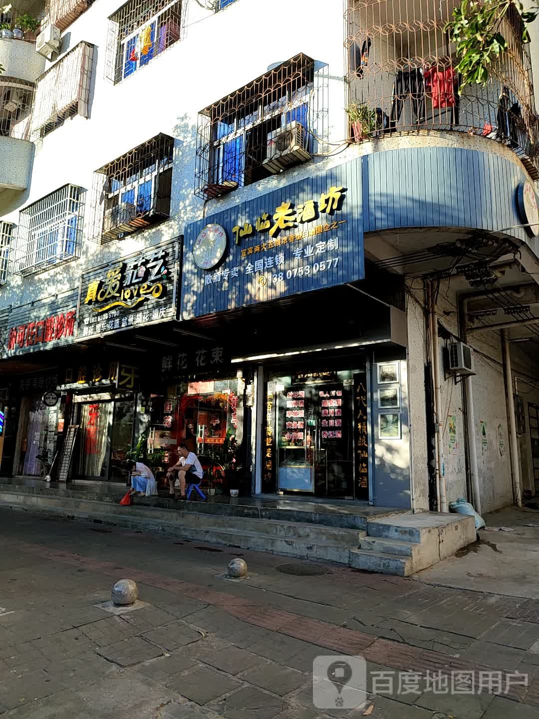 真爱花艺(万泉明月庄园店)