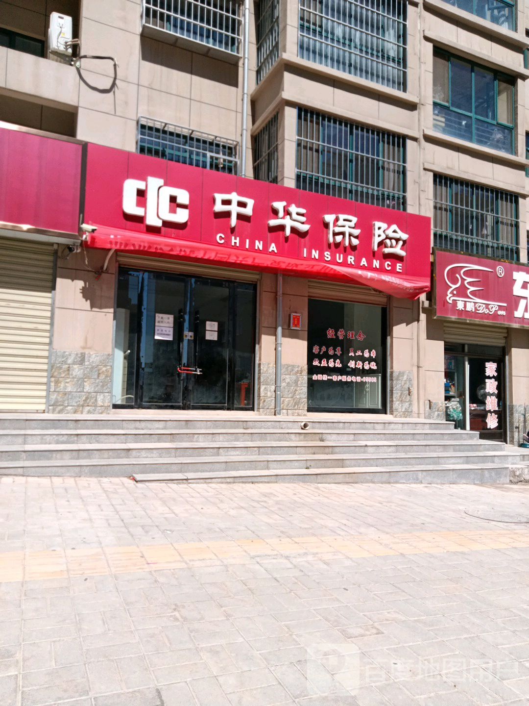 中华保险(安定路店)