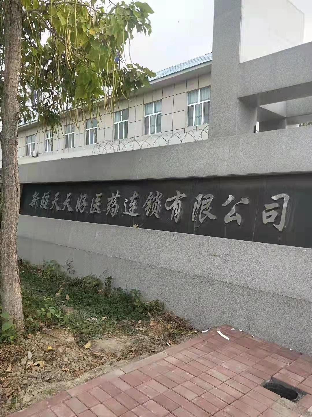 新疆天天好医药连锁有限公司