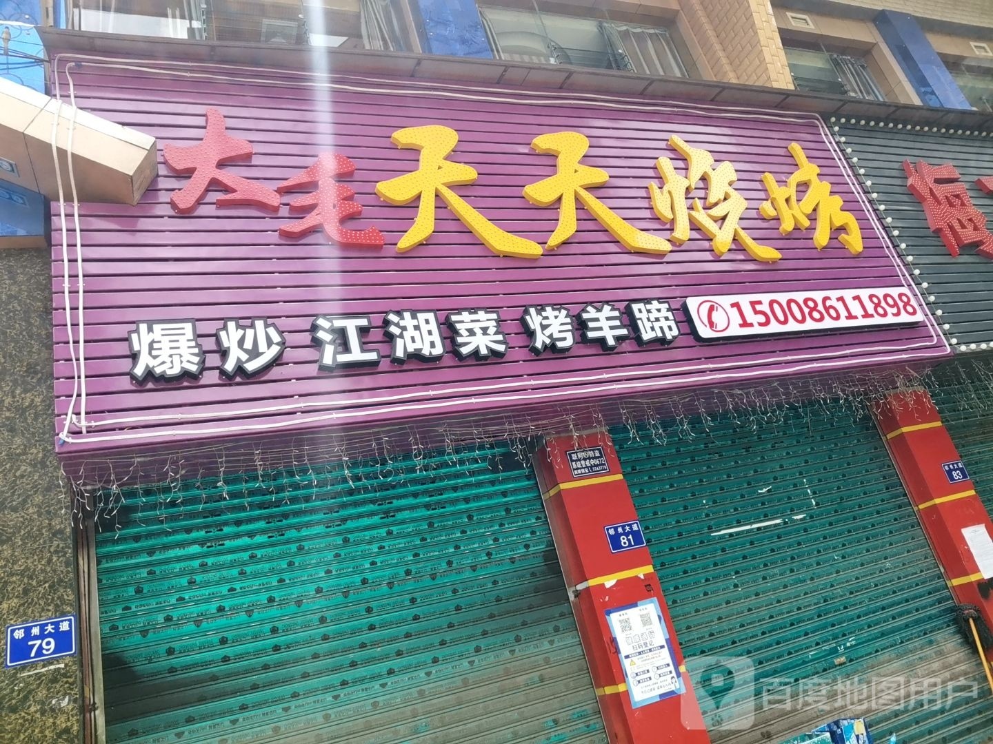 大毛天天富烧烤