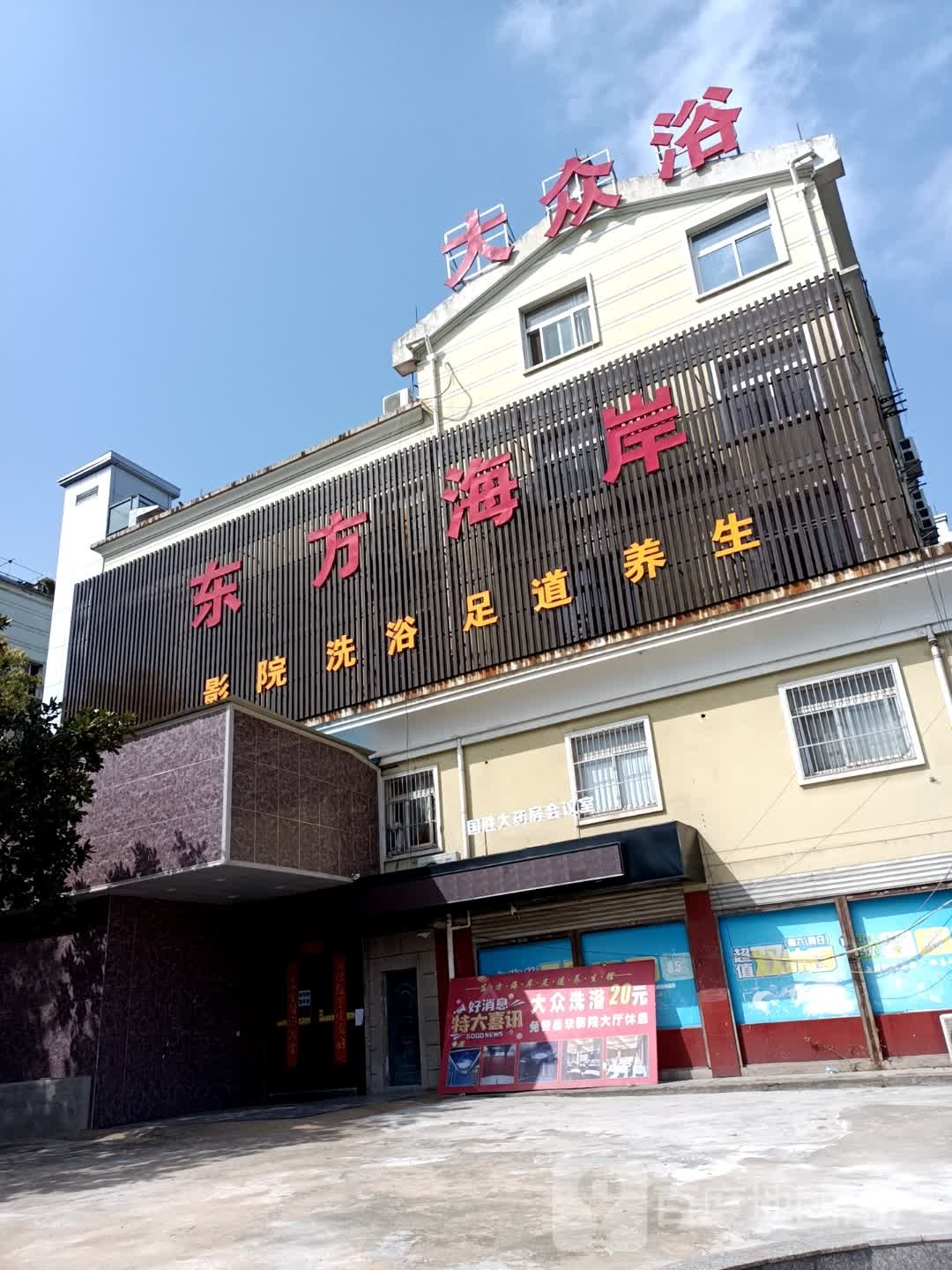 大众浴(南瑞新城沐春园店)