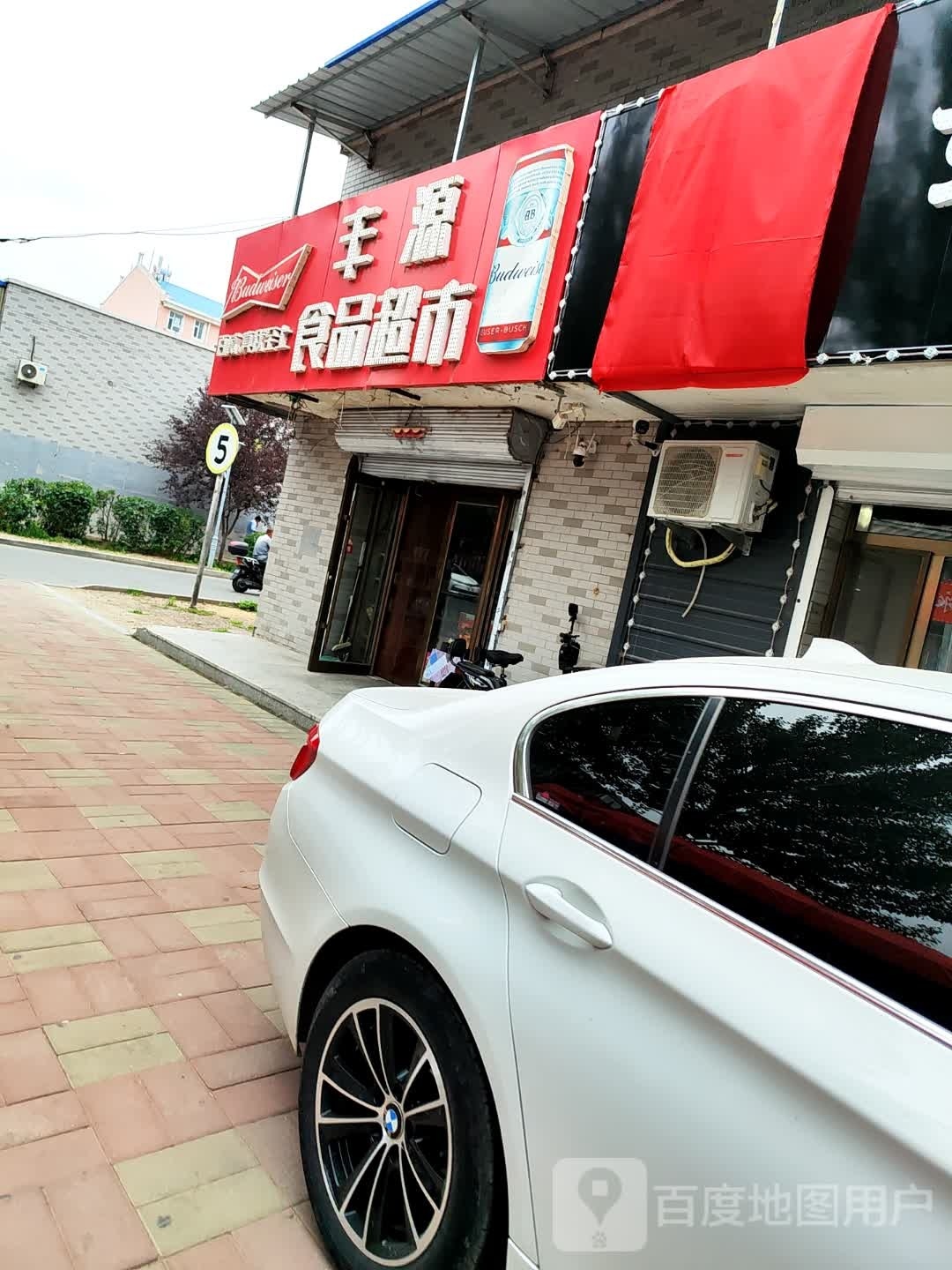 丰源食品超市