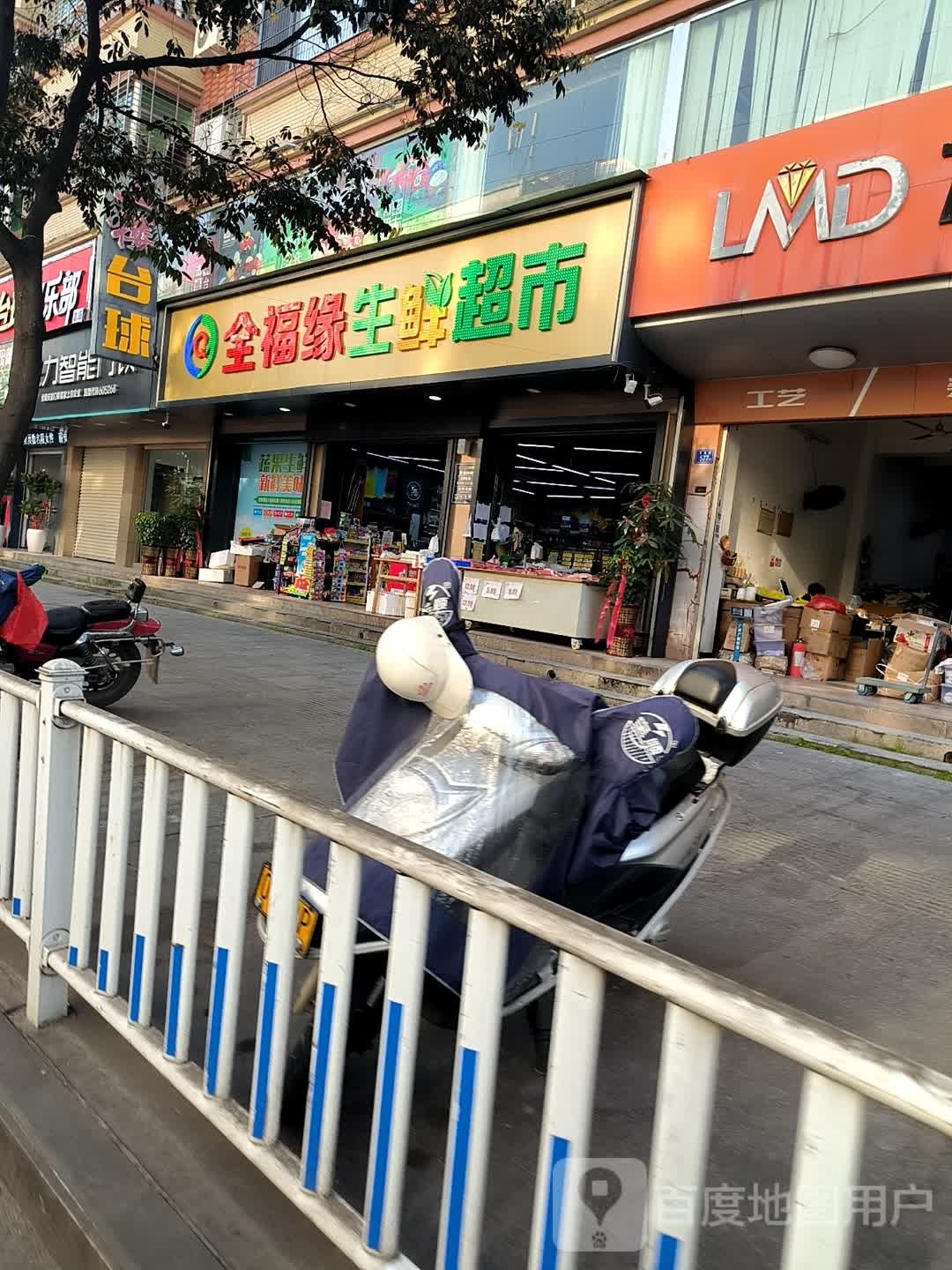 全福缘生鲜超市