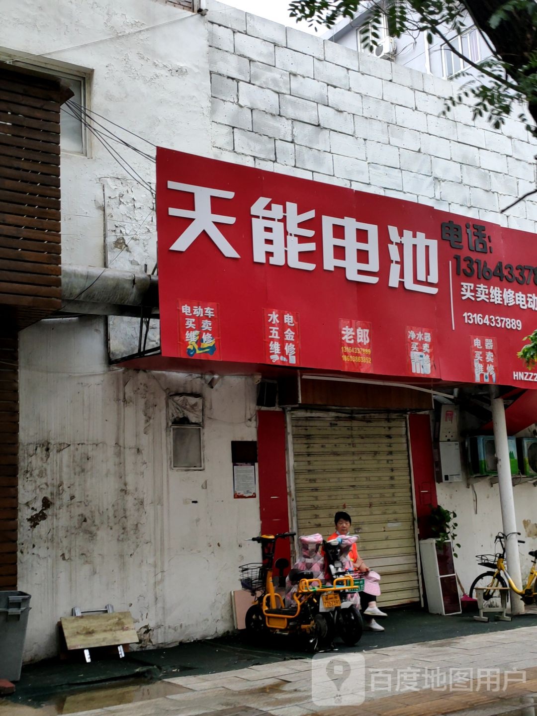 天能电池(云鹤路店)