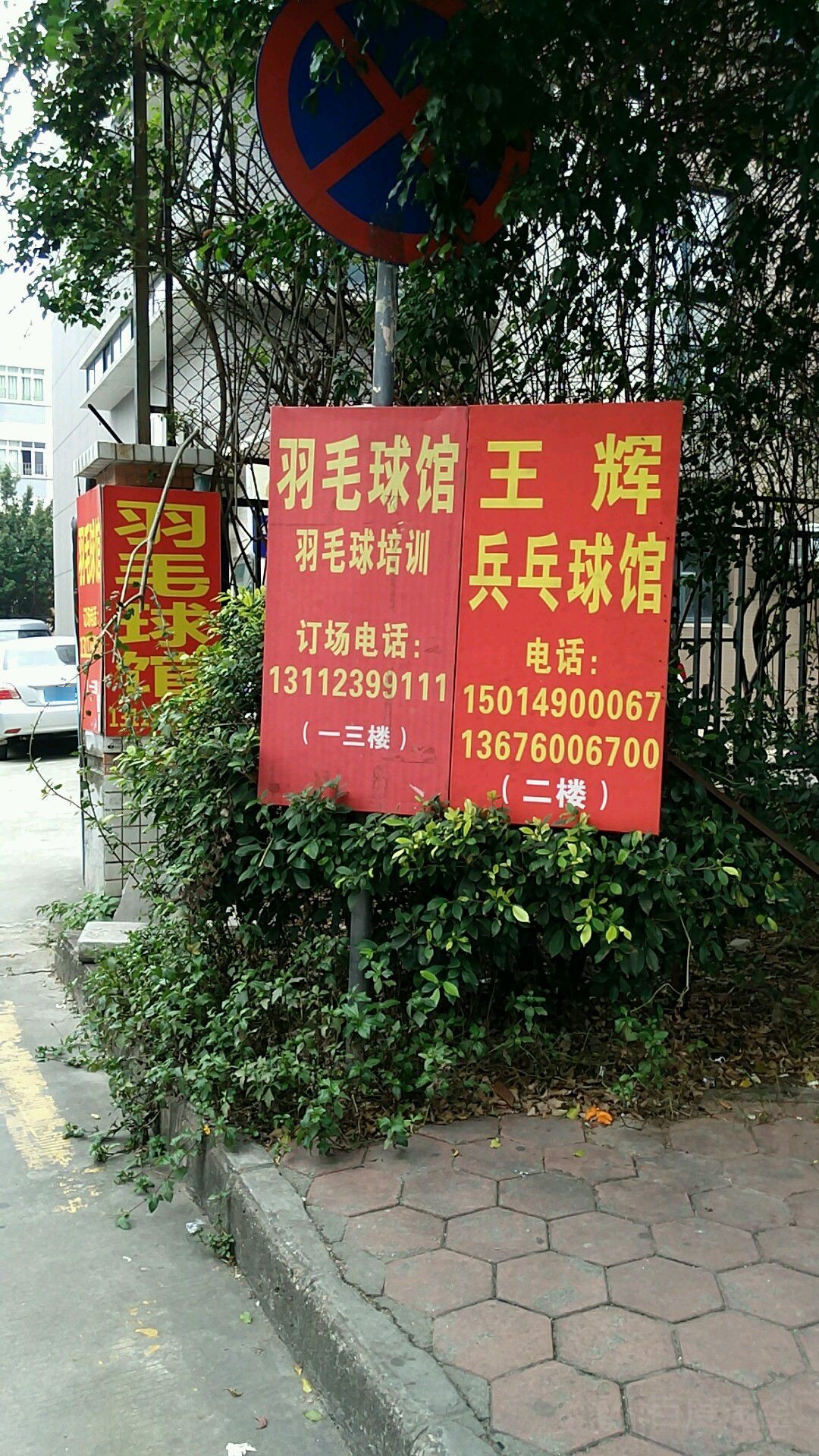 王辉乒乓球馆