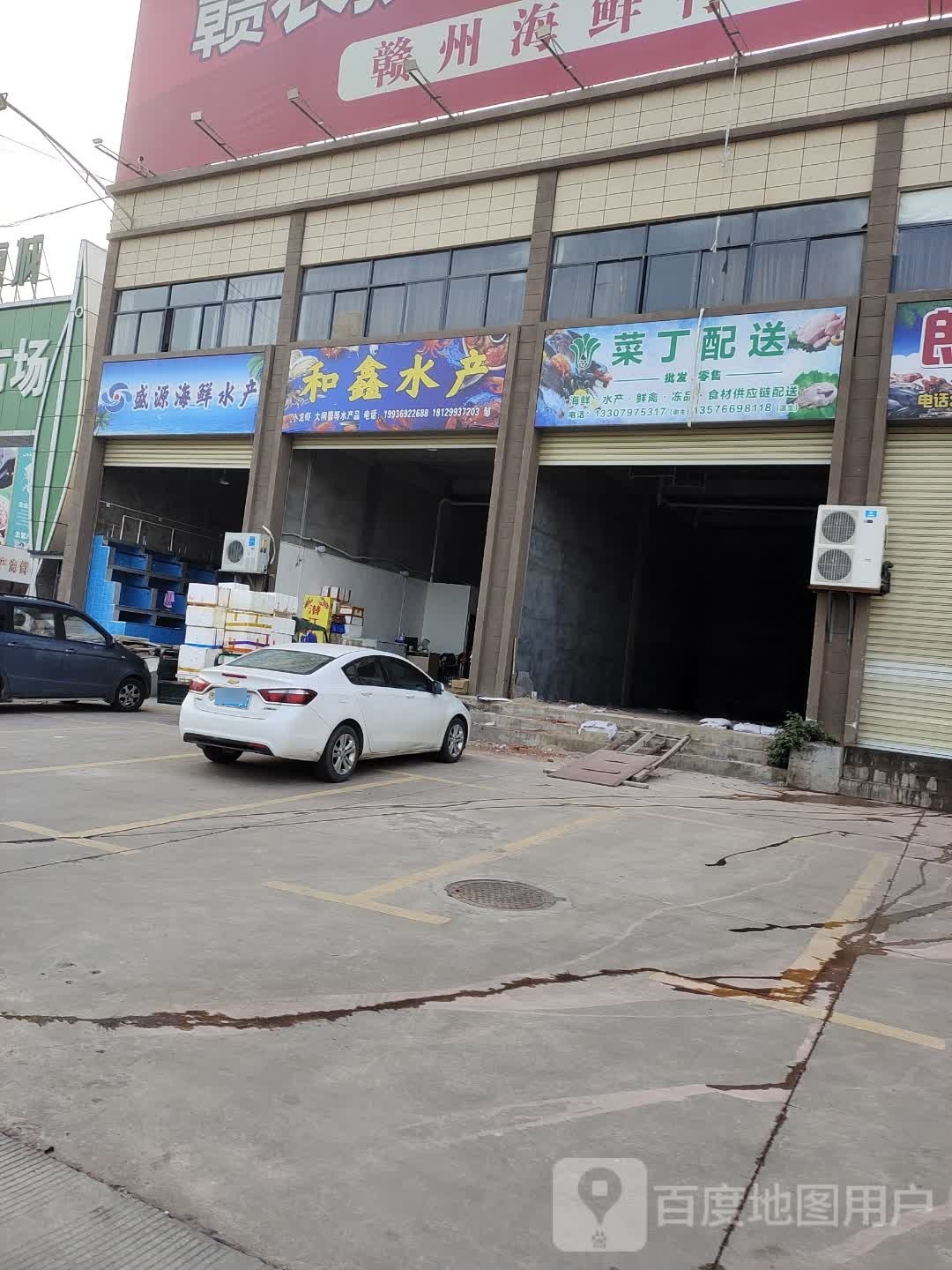 和鑫水产