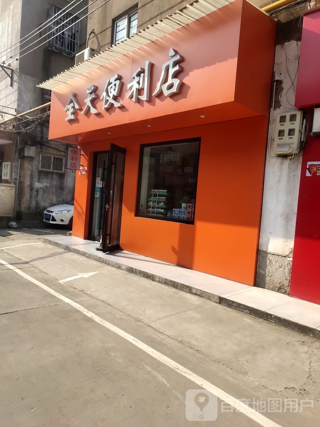 全天便利店(文化路店)