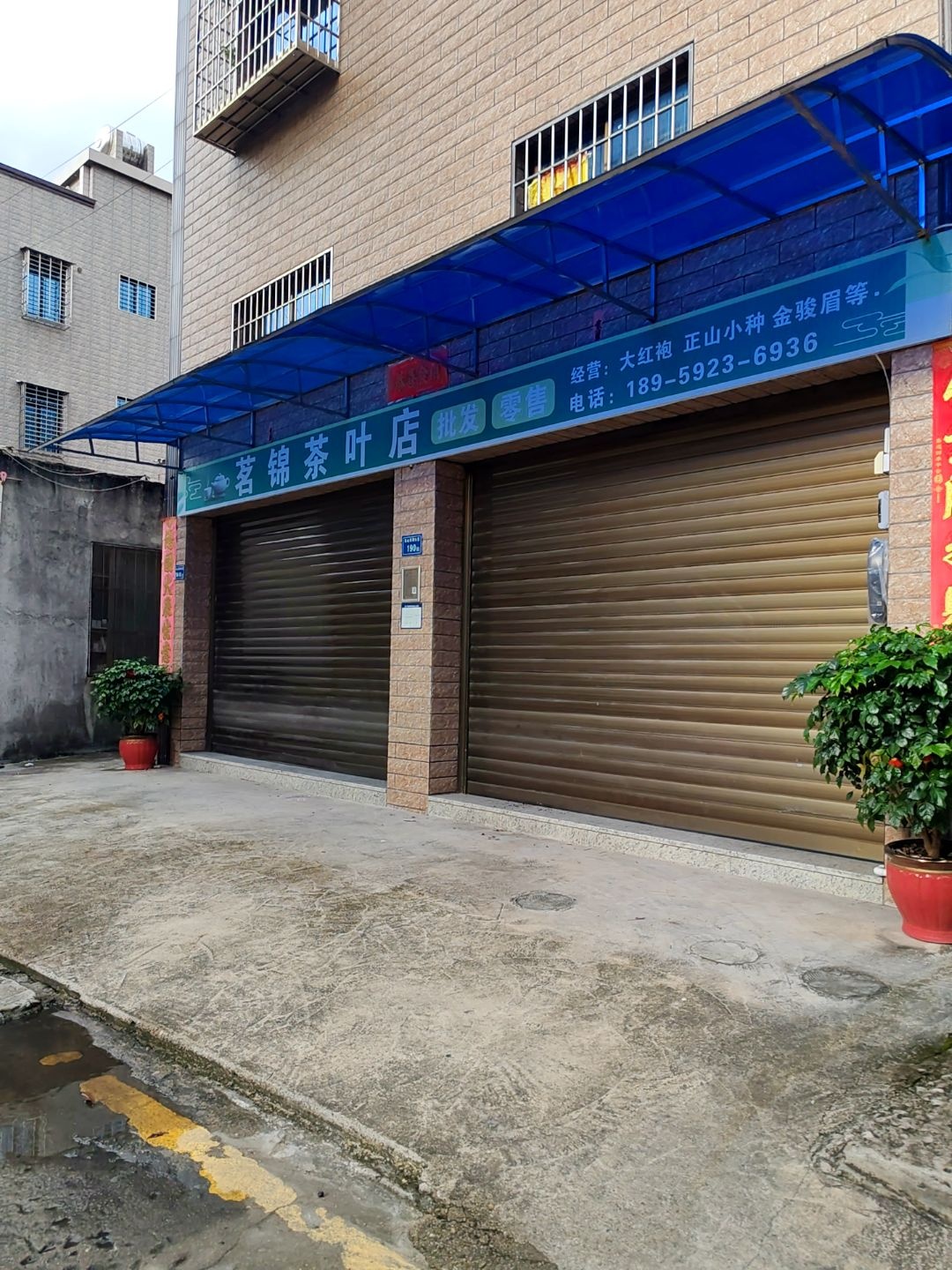 茗锦茶叶店