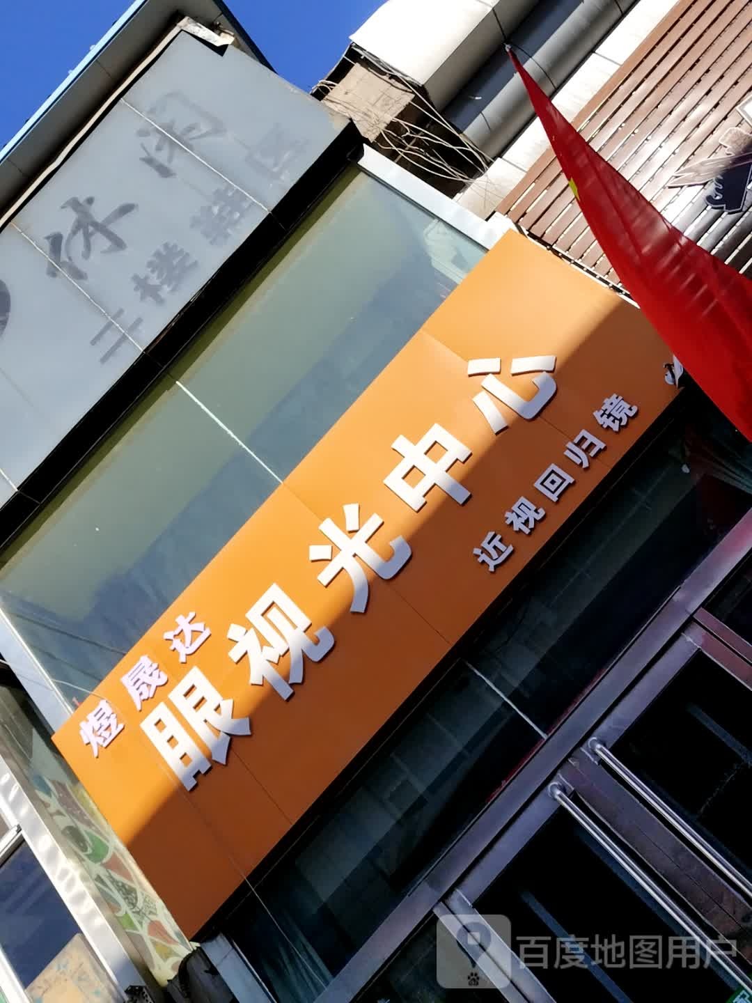 眼视光中心(寿安里店)
