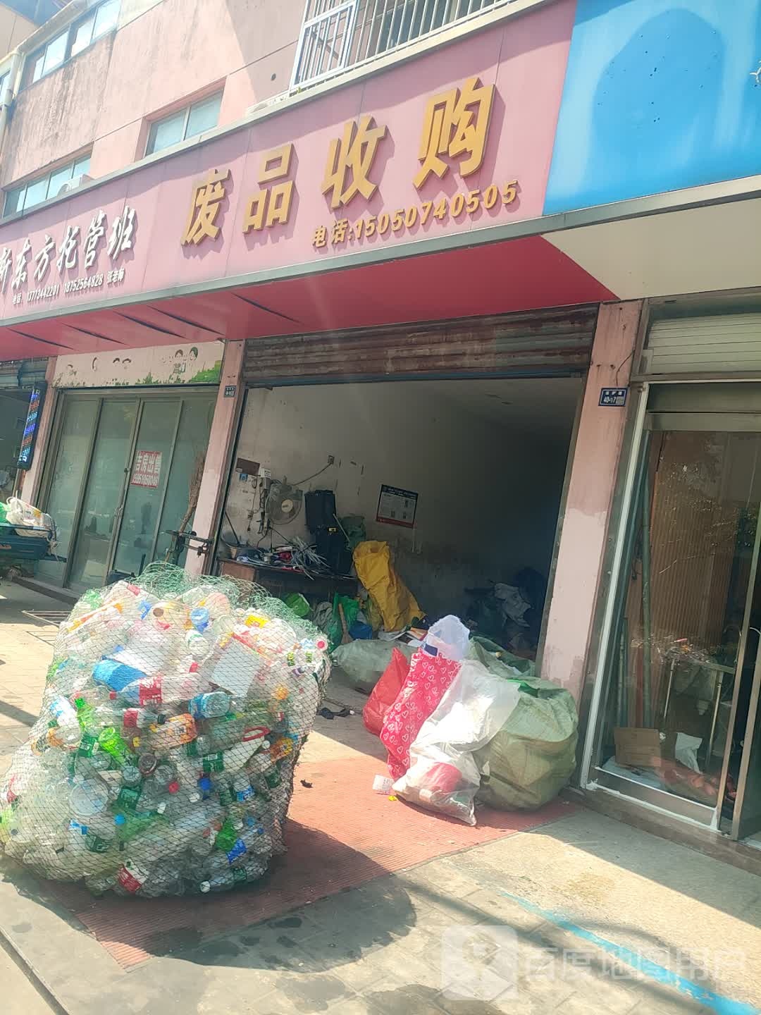 废品收购