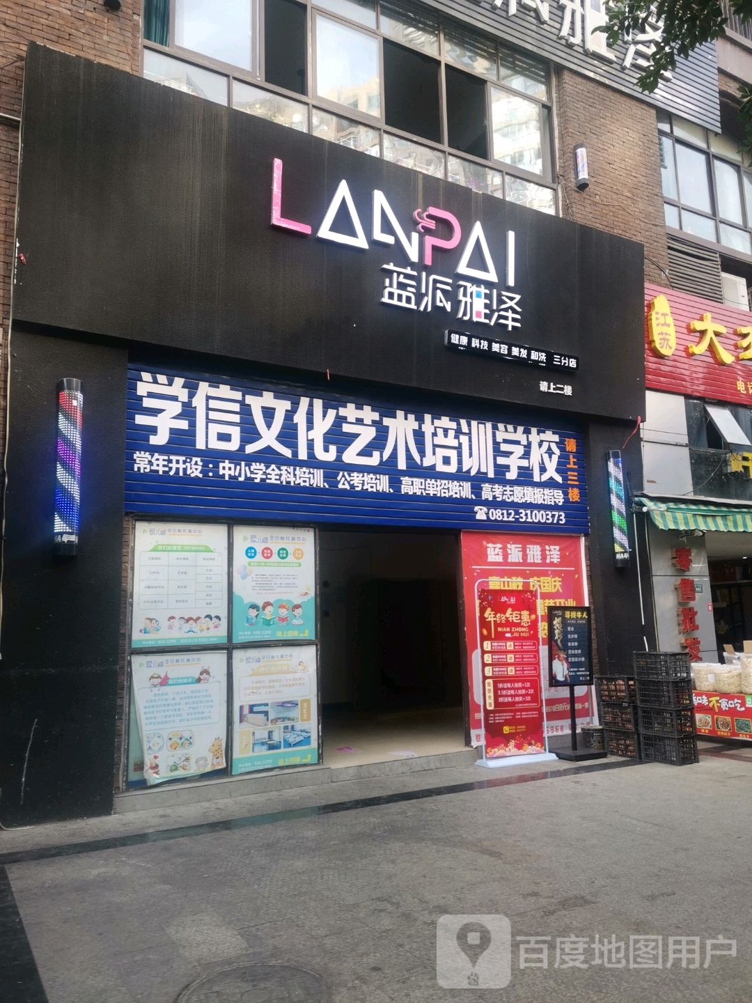 蓝派雅泽美容理发三分店(公园大地店)