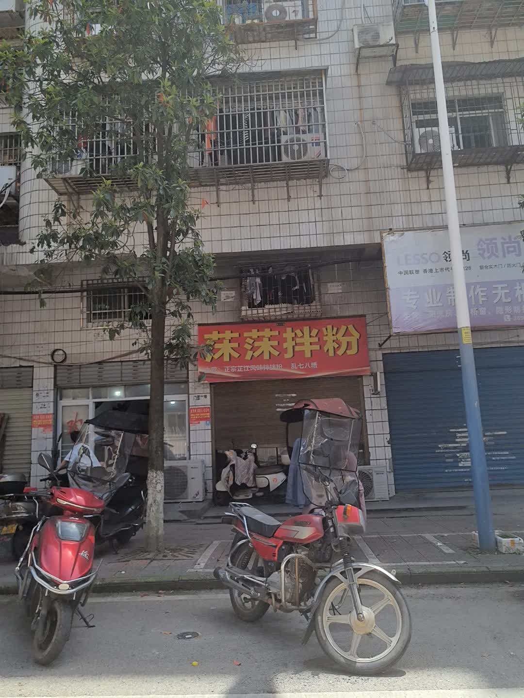 莯莯拌粉