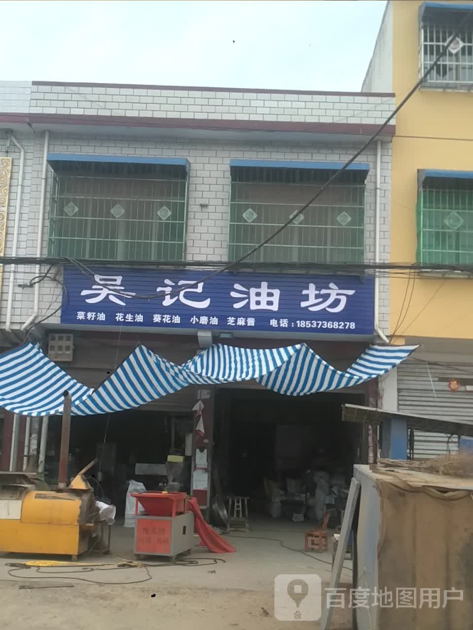 邓州市文渠镇吴记油坊