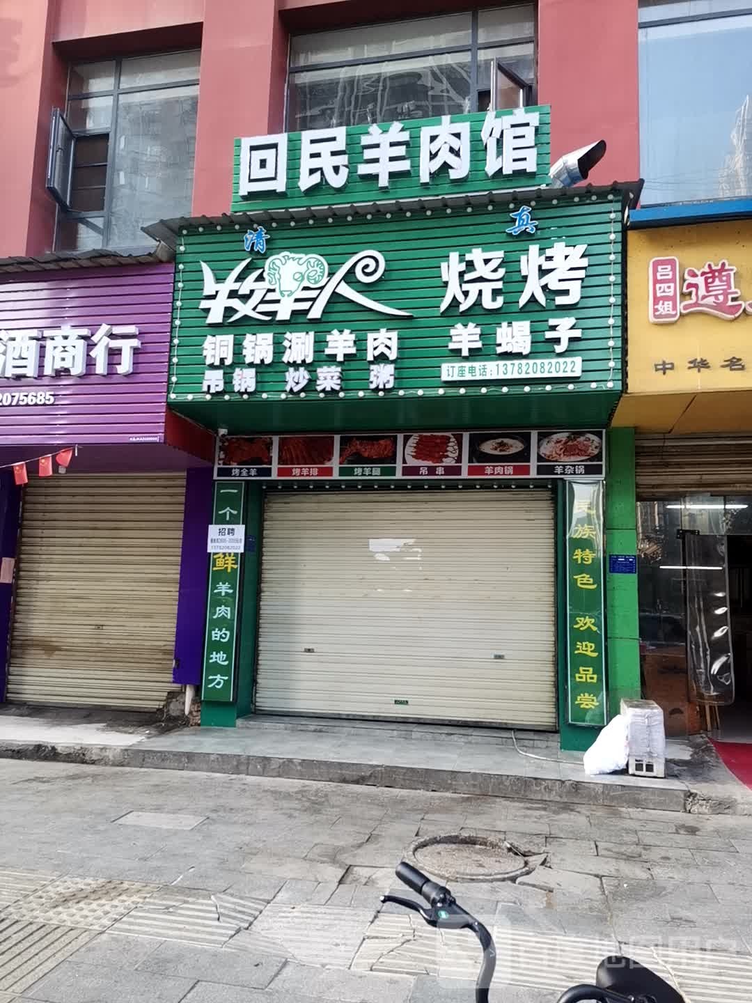 清真回民羊肉馆