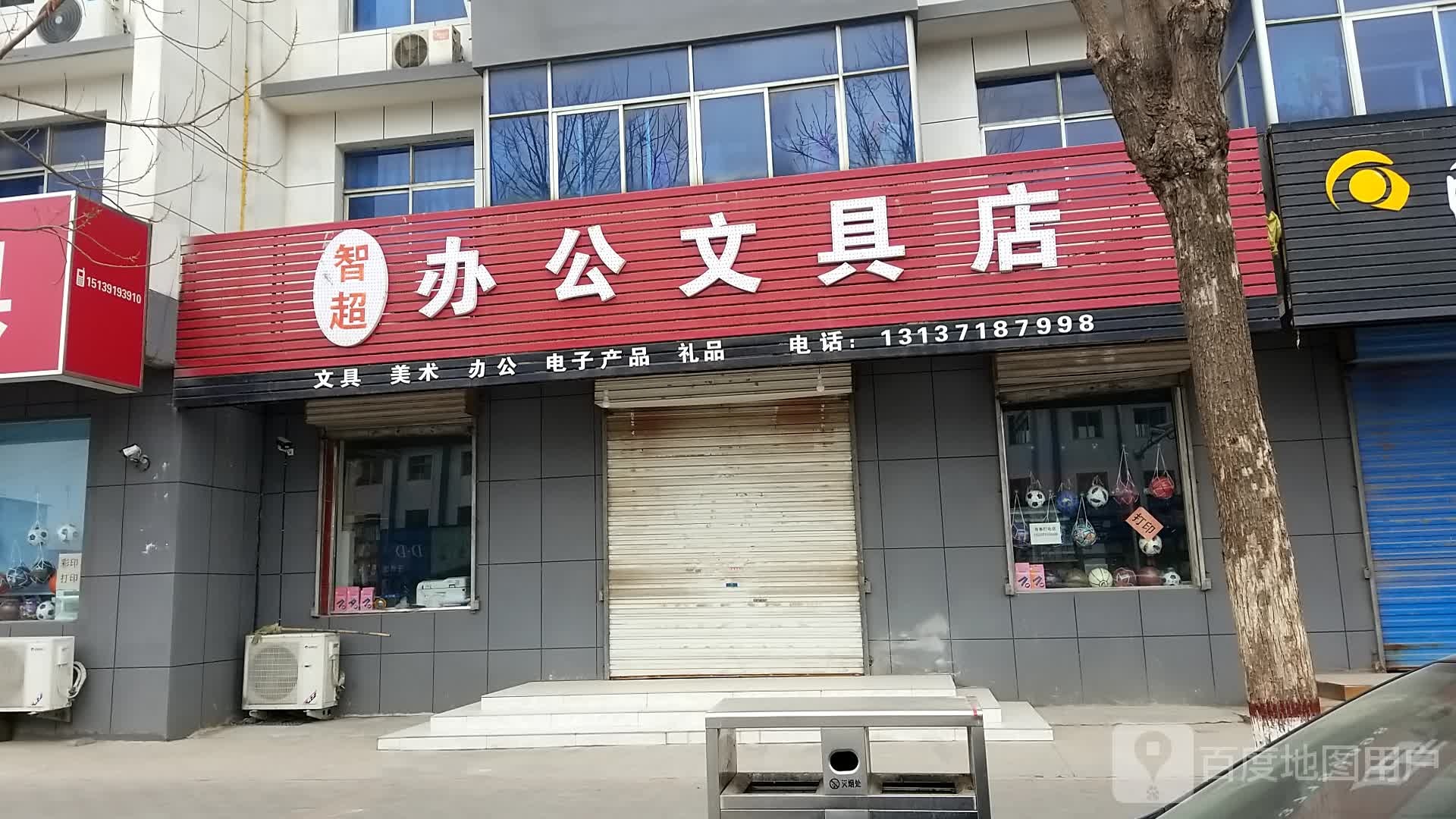 智超办公易具店