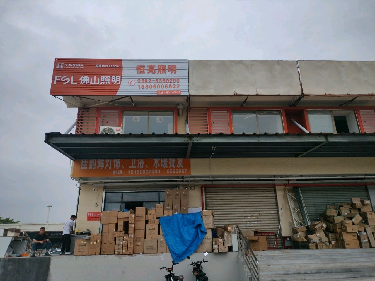 佳韵辉灯饰,卫浴,水暖批发
