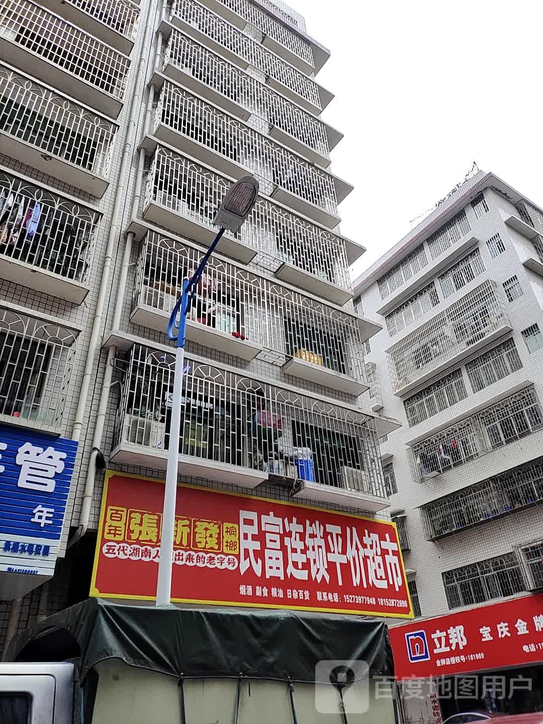 民富连锁平价超市