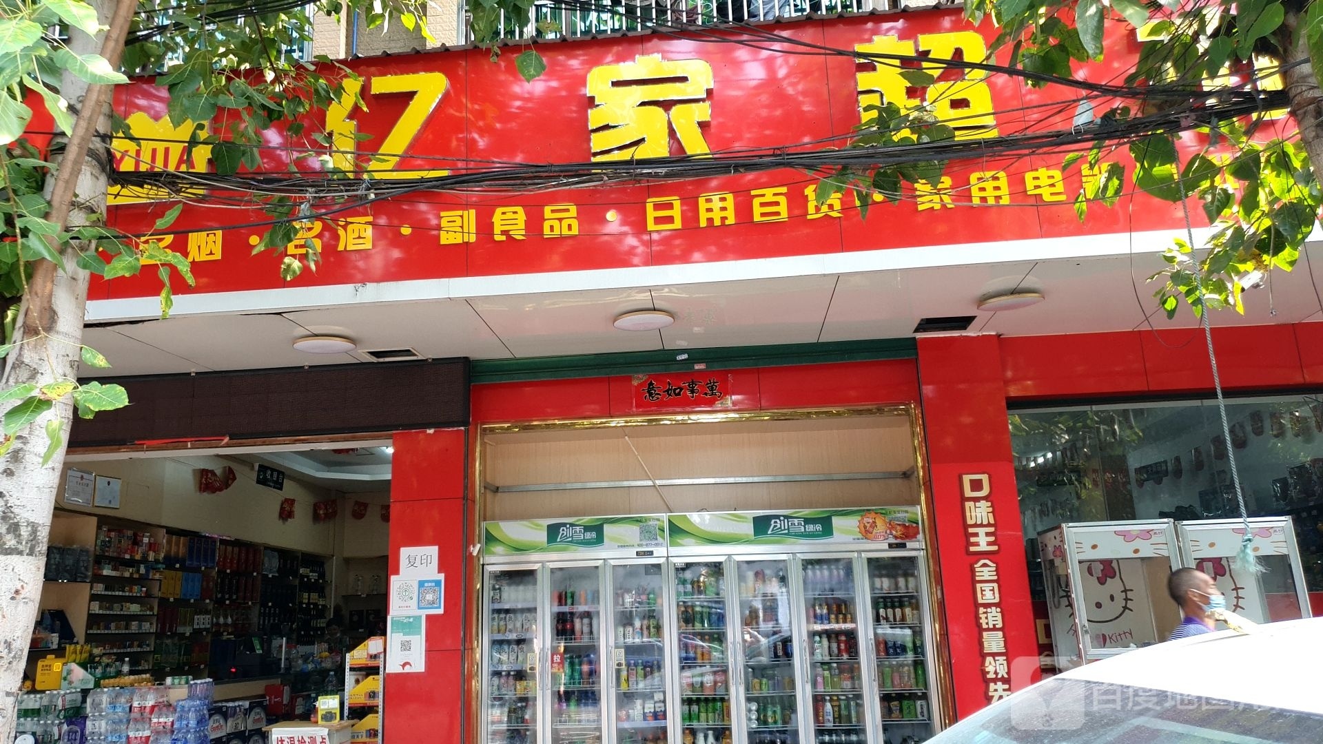 亿家超市(解放三巷店)