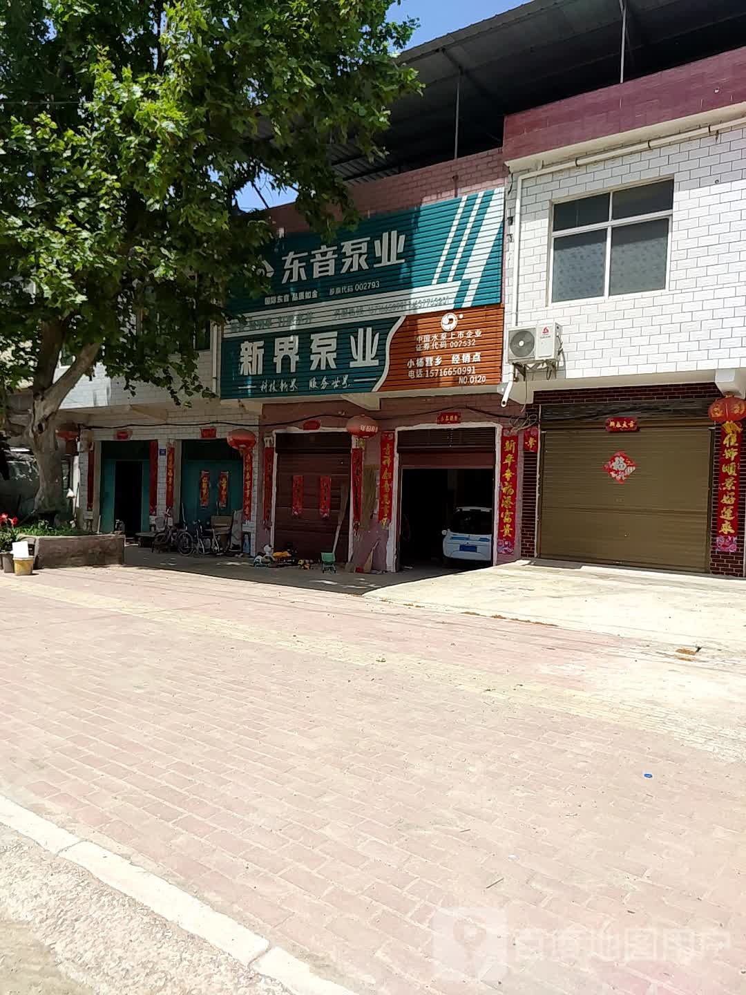 新界泵业(永丰路店)