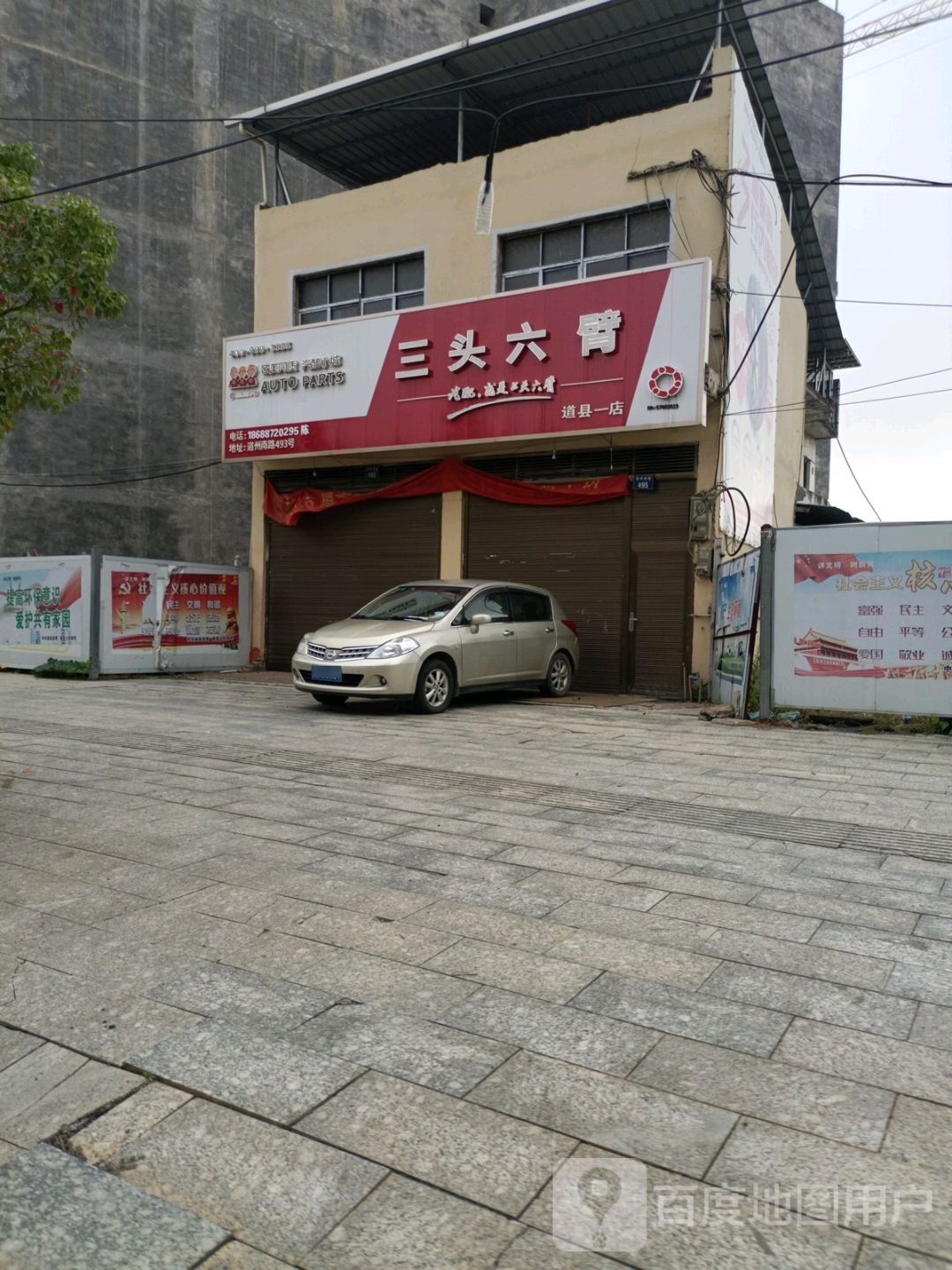 三头六臂(道县一店)
