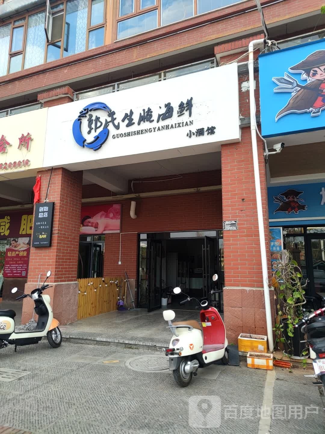 焗海先小酒馆