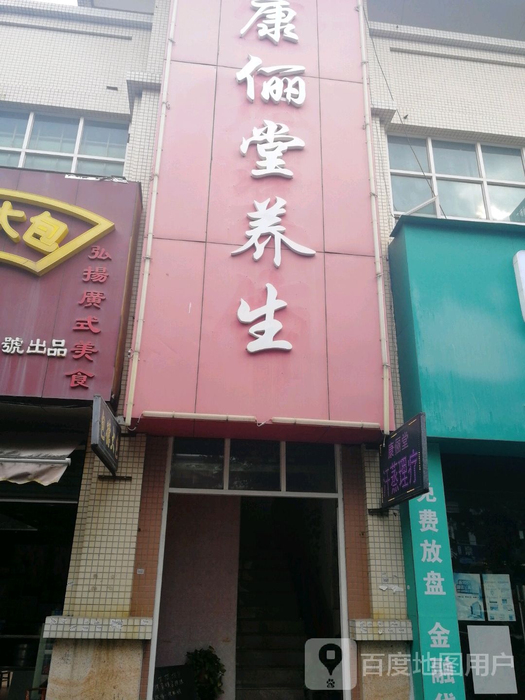 康俪堂养生