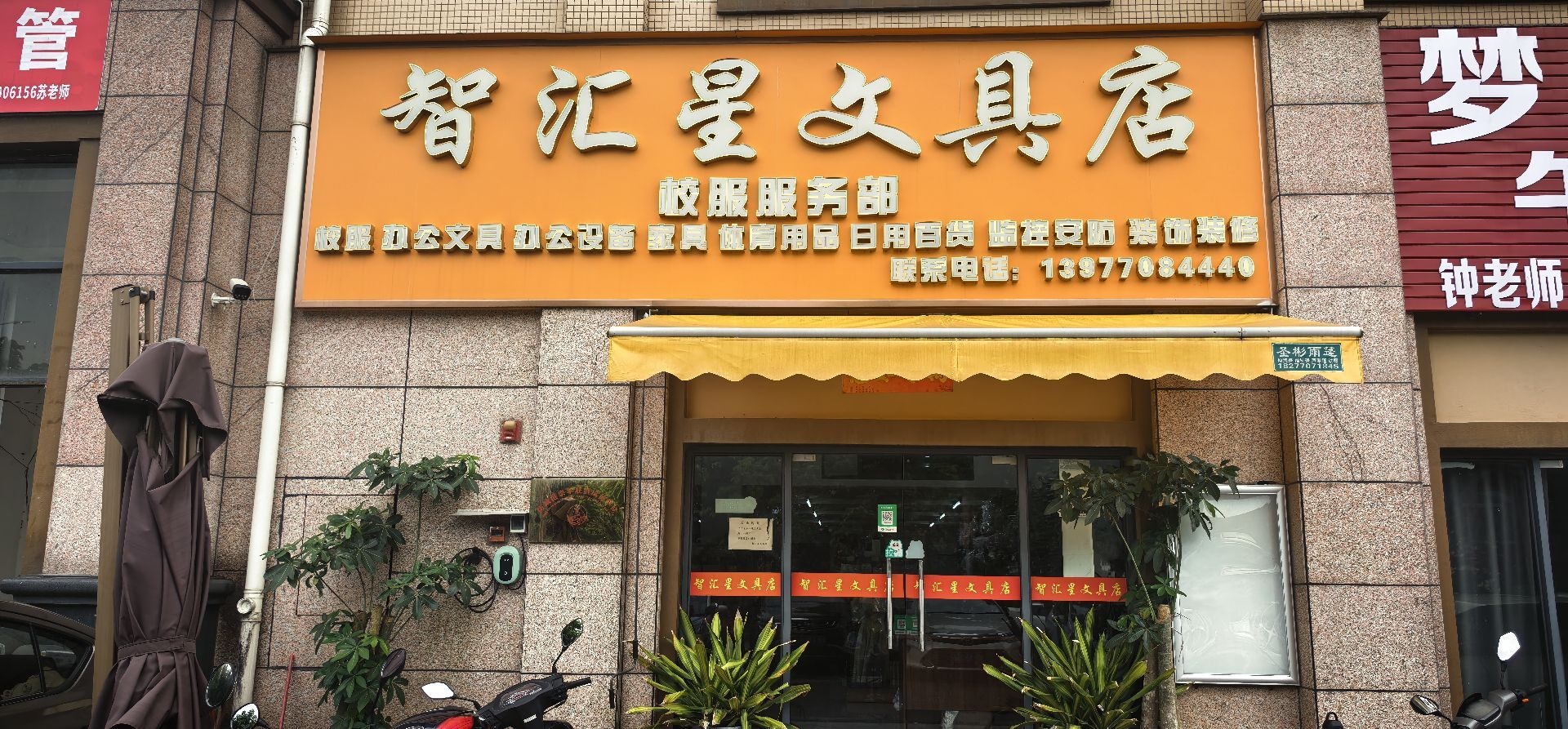 智汇星文具店(滨江路店)