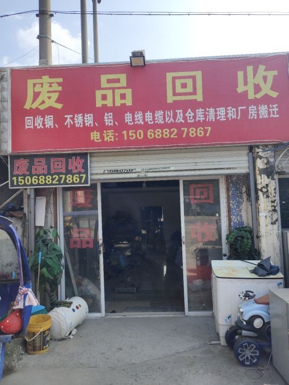 废品回收