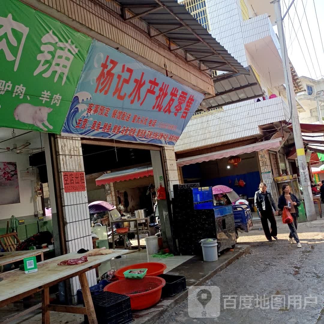 杨记水产批发零售