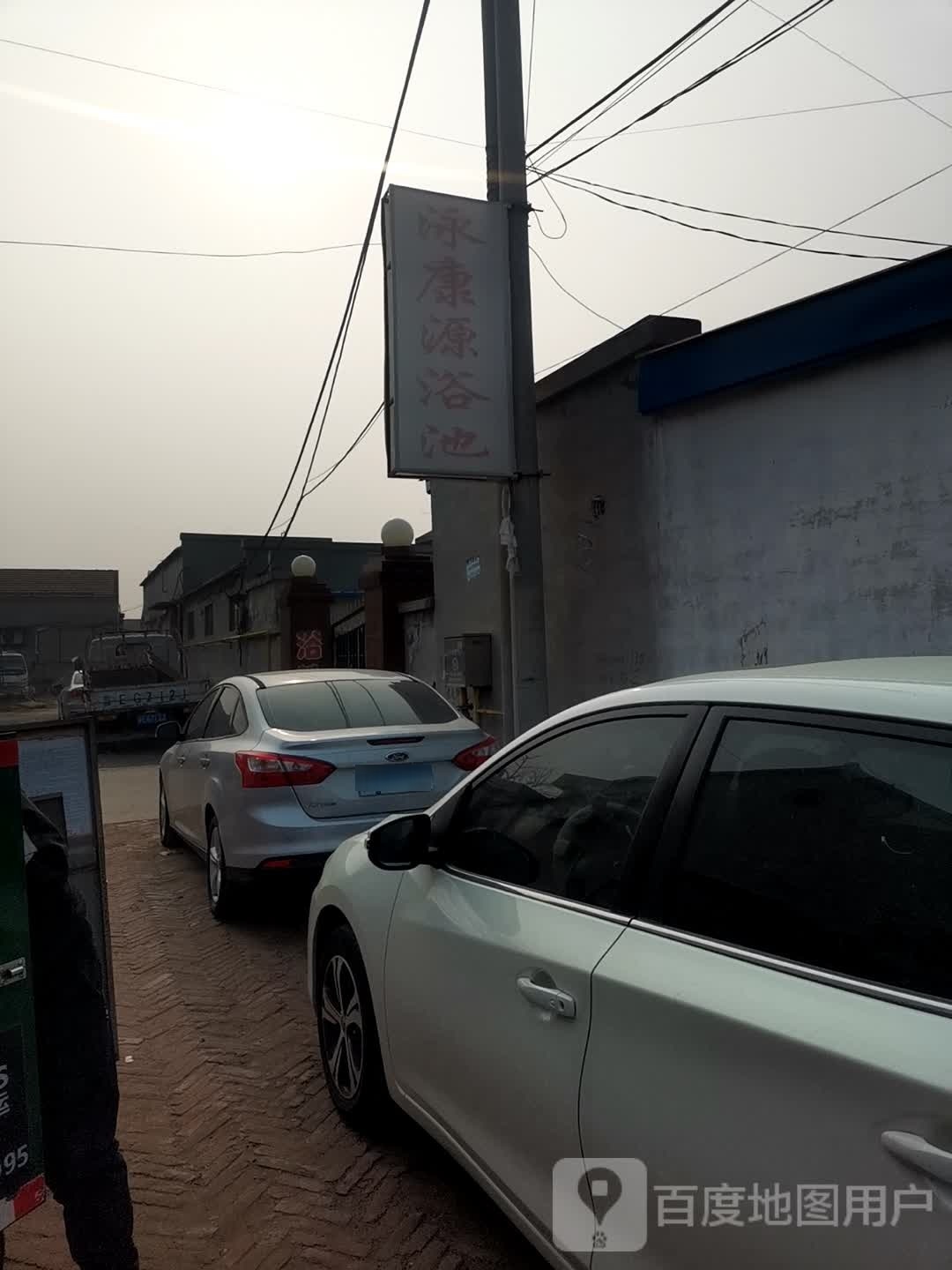 泳康源浴池