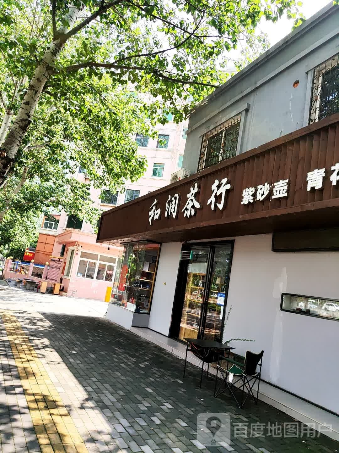 登封市和润茶行