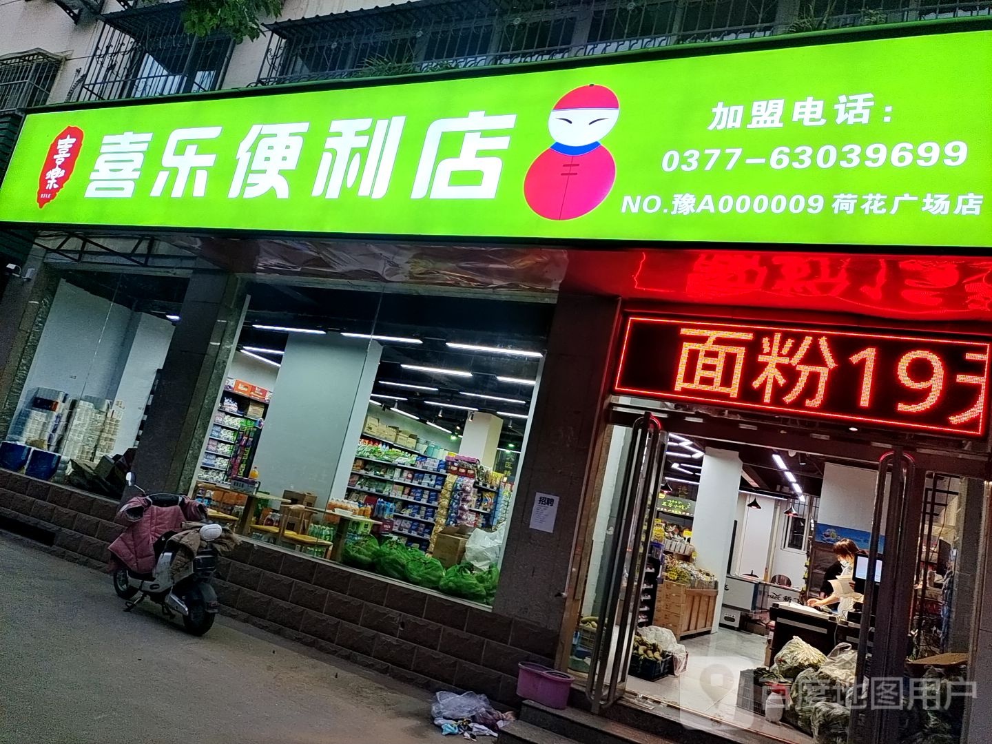 喜乐便利荷花池广场店